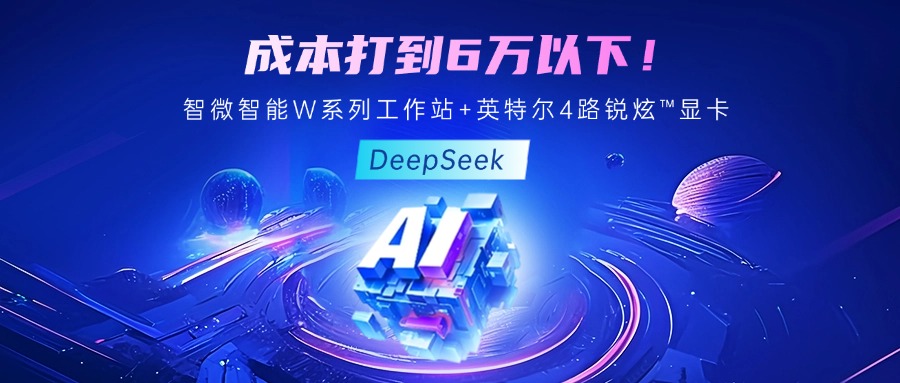成本最优！教你用UG环球视讯智能至强W系列工作站+英特尔 4 路锐炫?显卡跑 DeepSeek