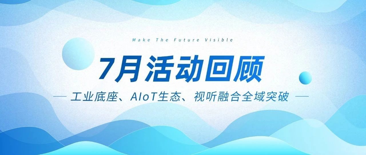 UG环球视讯智能七月三箭连发：工业底座、AIoT生态、视听融合全域突破