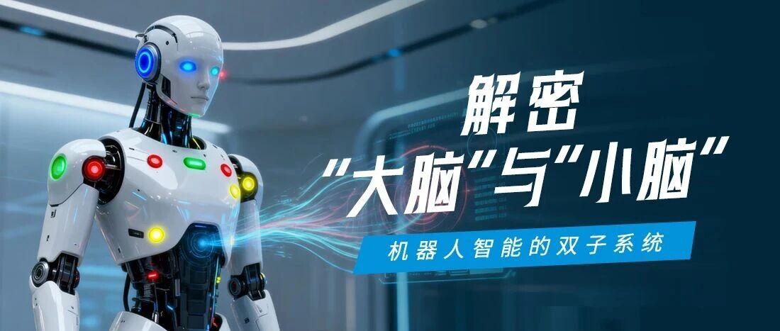 机械人“大脑”与“幼脑”若何协同？一张图看懂UG环球视讯智能的具身智能节造架构