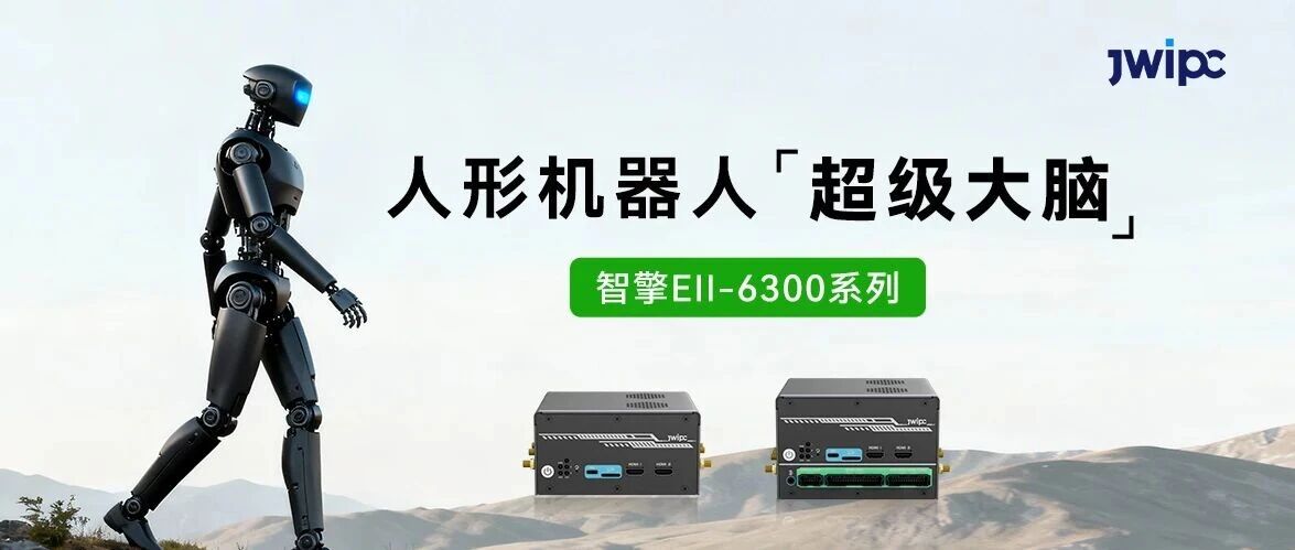 UG环球视讯智能智擎Ell-6300系列节造器，给人形机械人装上“超等大脑”