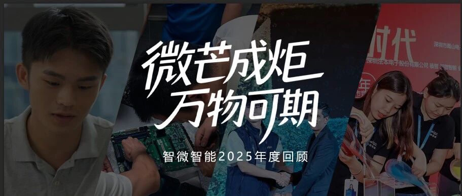 2025，微芒成炬；2026，万物可期！UG环球视讯智能年度视频奉上！