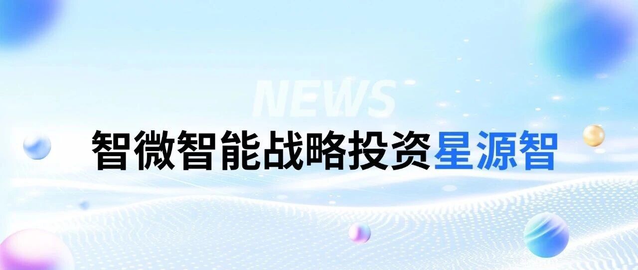 UG环球视讯智能战术投资星源智——通向物理世界的通用具身大脑
