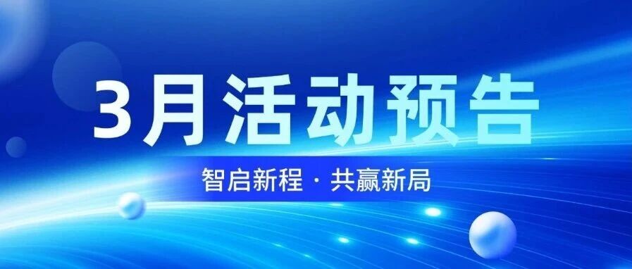 智启新程，共赢新局｜UG环球视讯智能3月活动预报