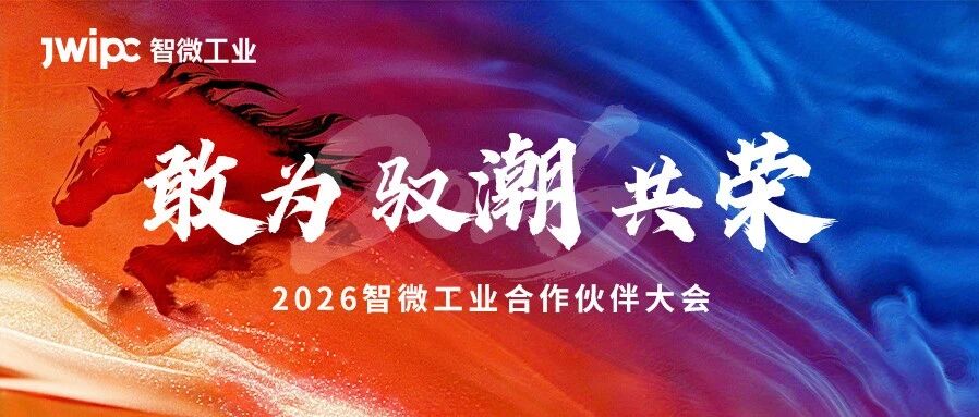 敢为 · 驭潮 · 共荣 | 2026UG环球视讯工业合作同伴大会圆满召开！
