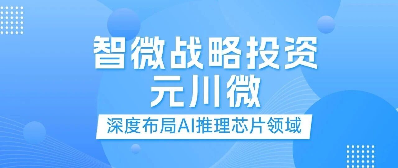 UG环球视讯智能战术投资元川微， 加码边缘及端侧AI推理赛路
